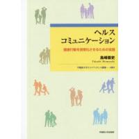 ヘルスコミュニケーション　健康行動を習慣化させるための支援　島崎崇史/著 | 本とゲームのドラマYahoo!店
