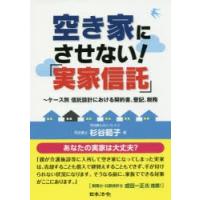 空き家にさせない!「実家信託」　ケース別信託設計における契約書、登記、税務　杉谷範子/著 | 本とゲームのドラマYahoo!店