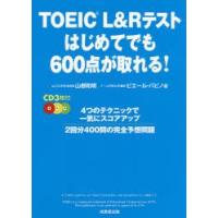 TOEIC　L＆Rテストはじめてでも600点が取れる!　山根和明/著　ピエール・バビノ/著 | ドラマYahoo!店