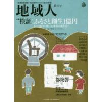 地域人　地域情報満載!地域創生のための総合情報　第16号　特集検証「ふるさと創生1億円」　地域特集安曇野市　巻頭インタビュー都築響一　地域構想研究所/編集 | ドラマYahoo!店