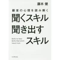 聞くスキル聞き出すスキル　顧客の心理を読み解く　藤木健/著 | 本とゲームのドラマYahoo!店