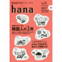 韓国語学習ジャーナルhana　Vol．17　特集｜韓国人の1年　hana編集部/編 | 本とゲームのドラマYahoo!店