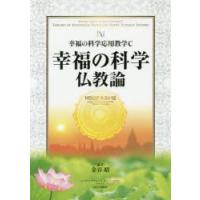 幸福の科学仏教論　幸福の科学応用教学C　金谷昭/編著 | 本とゲームのドラマYahoo!店