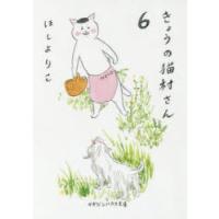きょうの猫村さん　6　ほしよりこ/著 | ドラマYahoo!店