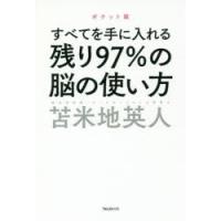 残り97%の脳の使い方　すべてを手に入れる　苫米地英人/著 | 本とゲームのドラマYahoo!店