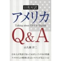 アメリカQ＆A　日英対訳　山久瀬洋二/著 | 本とゲームのドラマYahoo!店
