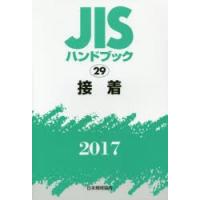 JISハンドブック　接着　2017　日本規格協会/編集 | 本とゲームのドラマYahoo!店