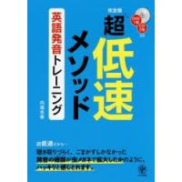 超低速メソッド英語発音トレーニング　内海克泰/著 | 本とゲームのドラマYahoo!店