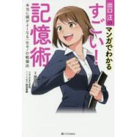 出口汪のマンガでわかるすごい!記憶術　本当に頭がよくなる一生モノの勉強法　出口汪/著　ひなた水色/作画　新田哲嗣/シナリオ制作 | 本とゲームのドラマYahoo!店