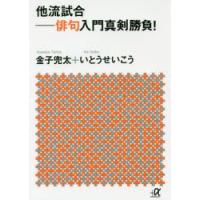 他流試合　俳句入門真剣勝負!　金子兜太/〔著〕　いとうせいこう/〔著〕 | ドラマYahoo!店