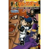 戦国ベースボール　〔8〕　三国志トーナメント編　4　りょくち真太/作　トリバタケハルノブ/絵 | 本とゲームのドラマYahoo!店