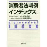 消費者法判例インデックス　松本恒雄/編　後藤巻則/編 | ドラマYahoo!店