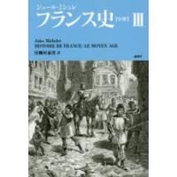 フランス史〈中世〉　3　ジュール・ミシュレ/著　桐村泰次/訳 | 本とゲームのドラマYahoo!店