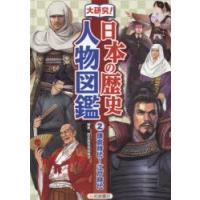 大研究!日本の歴史人物図鑑　2　鎌倉時代〜江戸時代　歴史教育者協議会/編集 | 本とゲームのドラマYahoo!店