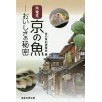 再発見京の魚　おいしさの秘密　京の魚の研究会/著 | ドラマYahoo!店