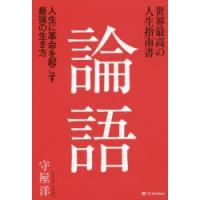 世界最高の人生指南書　論語　人生に革命を起こす最強の生き方　守屋洋/著 | 本とゲームのドラマYahoo!店