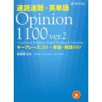 速読速聴・英単語Opinion　1100　キーフレーズ250+単語・熟語850　松本茂/監修　松本茂/著　Robert　Gaynor/著　Gail　Oura/著 | 本とゲームのドラマYahoo!店