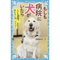 もしも病院に犬がいたら　こども病院ではたらく犬、ベイリー　岩貞るみこ/作 | ドラマYahoo!店