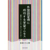 外国語習得に成功する学習プロセス　留学することなく身につけるために　吉田ひと美/著 | 本とゲームのドラマYahoo!店