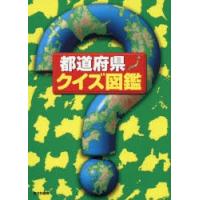 都道府県・クイズ図鑑　クイズ図鑑編集部/著 | 本とゲームのドラマYahoo!店