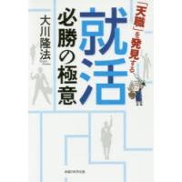 「天職」を発見する就活必勝の極意　大川隆法/著 | 本とゲームのドラマYahoo!店