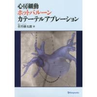 心房細動ホットバルーンカテーテルアブレーション　佐竹修太郎/著 | ドラマYahoo!店