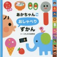 あかちゃんごおしゃべりずかん　かしわらあきお/作・絵 | ドラマYahoo!店