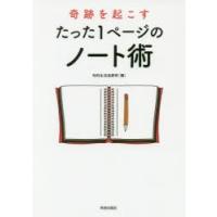 奇跡を起こすたった1ページのノート術　知的生活追跡班/編 | ドラマYahoo!店