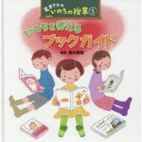 尾木ママのいのちの授業　5　いのちを考えるブックガイド　尾木直樹/監修 | ドラマYahoo!店