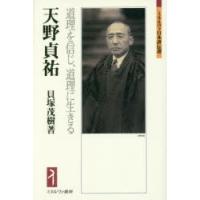 天野貞祐　道理を信じ、道理に生きる　貝塚茂樹/著 | ドラマYahoo!店