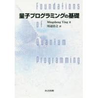 量子プログラミングの基礎　Mingsheng　Ying/著　川辺治之/訳 | 本とゲームのドラマYahoo!店