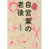 マンガ自営業の老後　上田惣子/著 | 本とゲームのドラマYahoo!店