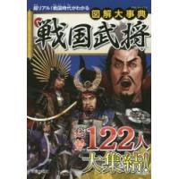 図解大事典戦国武将　新星出版社編集部/編 | ドラマYahoo!店