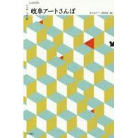 岐阜アートさんぽ　まちのアート研究会/編 | ドラマYahoo!店