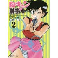 胸キュン刑事(デカ)新装版+　2　遠山光/著 | ドラマYahoo!店