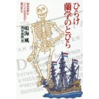 ひらけ蘭学のとびら　『解体新書』をつくった杉田玄白と蘭方医たち　鳴海風/著　関屋敏隆/画 | ドラマYahoo!店