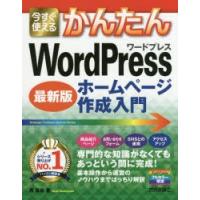 今すぐ使えるかんたんWordPressホームページ作成入門　最新版　西真由/著 | 本とゲームのドラマYahoo!店