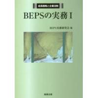 BEPSの実務　1　BEPS実務研究会/編 | 本とゲームのドラマYahoo!店