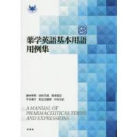 薬学英語基本用語用例集　瀬谷幸男/著　西村月満/著　高津昌宏/著　平井清子/著　和治元義博/著　中村文紀/著 | ドラマYahoo!店