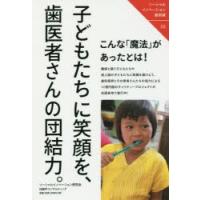 子どもたちに笑顔を、歯医者さんの団結力。　ソーシャルイノベーション研究会/著 | 本とゲームのドラマYahoo!店