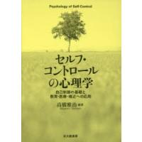 セルフ・コントロールの心理学　自己制御の基礎と教育・医療・矯正への応用　高橋雅治/編著 | 本とゲームのドラマYahoo!店