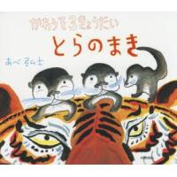 かわうそ3きょうだいとらのまき　あべ弘士/作 | ドラマYahoo!店