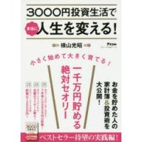 3000円投資生活で本当に人生を変える!　横山光昭/著 | 本とゲームのドラマYahoo!店