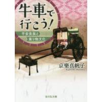 牛車で行こう!　平安貴族と乗り物文化　京樂真帆子/著 | 本とゲームのドラマYahoo!店