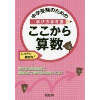 中学受験のための学び方参考書ここから算数　しっかり基礎力! | ドラマYahoo!店