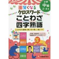 自由自在賢くなるクロスワードことわざ・四字熟語　小学中級2〜4年　深谷圭助/著 | ドラマYahoo!店