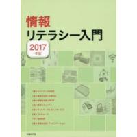 情報リテラシー入門　2017年版　平田浩一/ほか著　日経BP社/編 | 本とゲームのドラマYahoo!店