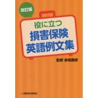 役に立つ損害保険英語例文集　赤堀勝彦/監修 | 本とゲームのドラマYahoo!店