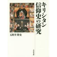 キリシタン信仰史の研究　五野井隆史/著 | 本とゲームのドラマYahoo!店