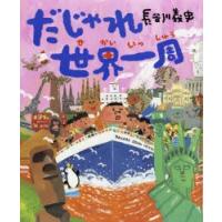 学習絵本 子ども新品本 だじゃれ世界一周 大型絵本 長谷川義史 作 N 本とゲームのドラマ店